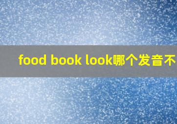 food book look哪个发音不同